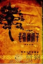 老张剃胡子 快板集 1956 PDF电子版封面 阎振俗著
