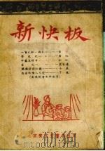 新快板（1953 PDF版）