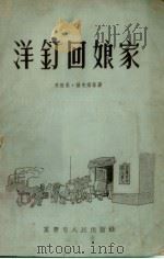 洋钉回娘家  快板选集（1955 PDF版）