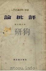 论批评  苏联《戏剧》杂志专论（1954 PDF版）