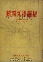 苏联文学论集（1951 PDF版）