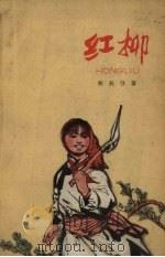 红柳（1966 PDF版）
