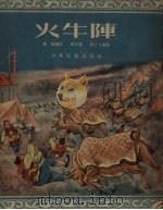 火牛阵   1955  PDF电子版封面    蔡翰编著；张令涛，张之凡绘图 