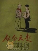 从今天起  儿童文学（1960 PDF版）