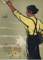 远航（1958 PDF版）