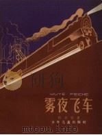 雾夜飞车（1962 PDF版）