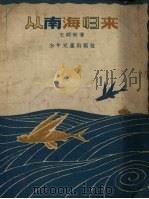 从南海归来（1957 PDF版）