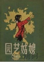 园艺姑娘（1957 PDF版）