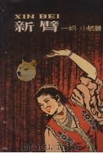 新臂（1958 PDF版）