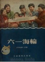 六一海轮（1956 PDF版）