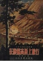 在康藏高原上旅行（1955 PDF版）