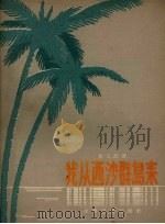 我从西沙群岛来（1957 PDF版）