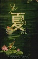 夏 1958 PDF电子版封面 中国少年儿童出版社编