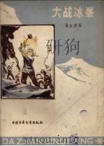 大战冰峰（1959 PDF版）