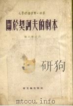 关于契诃夫的剧本   1954  PDF电子版封面    （苏）叶尔米洛夫（В.Ермилов）著；黎文望译 