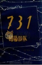731细菌部队（1963 PDF版）