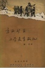 京西矿区小学教育散记 1957 PDF电子版封面 7071.51 顾行著;骆拓绘