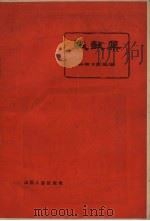 战鼓集 杂文 1958 PDF电子版封面 10088.188 山西日报社编