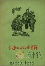 大凉山上的英雄 1955 PDF电子版封面 本社编