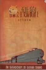 在社会主义的轨道上 1958 PDF电子版封面 文艺月报社编
