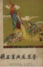 葫豆雀与凤凰蛋 藏族民间故事、寓言集 1957 PDF电子版封面 10114.173 萧崇素整理;冉锐光等绘图
