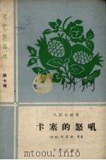 卡塞的怒吼  人民公社史（1959 PDF版）