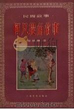阿凡提的故事  维吾尔民间故事（1958 PDF版）