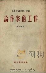 论作家的工作 1954 PDF电子版封面 (苏)爱伦堡著;沈洁译