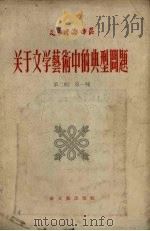 关于文学艺术中的典型问题 苏联“共产党人”杂志专论 1956 PDF电子版封面 廷超译