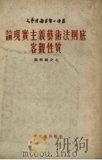 论现实主义艺术法则底客观性质   1954  PDF电子版封面    （苏）克墨诺夫著；顾用中译 