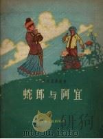 蛇郎与阿宜（1958 PDF版）
