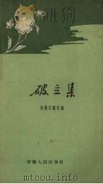 破立集（1959 PDF版）
