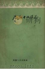 激流中的浪花（1958 PDF版）