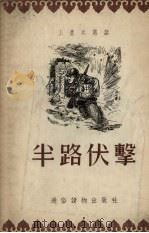 半路伏击 1955 PDF电子版封面 毓继明绘图