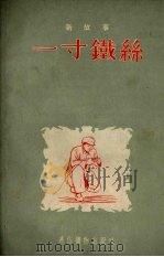 一寸铁丝 1954 PDF电子版封面 通俗读物出版社编