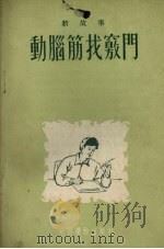 动脑筋找窍门（1954 PDF版）