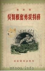 吴贤根奋勇抓特务 新故事 1955 PDF电子版封面 李春年绘图