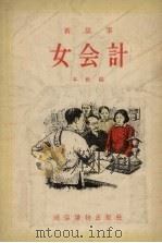 女会计 新故事 1955 PDF电子版封面 杨先让绘图