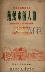 站起来的人们  小说·特写·散文集（1959 PDF版）