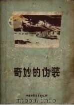 奇妙的伪装 1957 PDF电子版封面 中国少年儿童出版社编