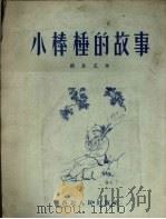 小棒棰的故事 1954 PDF电子版封面 兰春崖著
