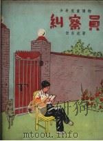 纠察员（1957 PDF版）