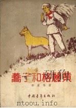 荞子和格丽黄 1954 PDF电子版封面 季康等著;秦耘生绘图