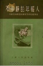 不平静的年轻人  介绍劳动模范陈根荣等的先进事迹（1956 PDF版）