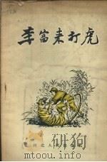 李富来打虎（1955 PDF版）