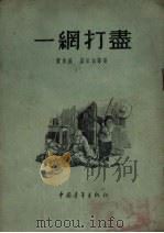 一网打尽 1955 PDF电子版封面 贾承基等著;杨永青绘图