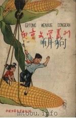 儿童文学丛刊 第3集 1958 PDF电子版封面 中国少年儿童出版社编