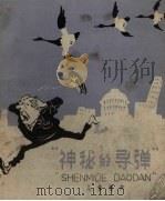 神秘的导弹 儿童相声 1958 PDF电子版封面 马季,果青著