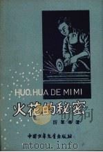 火花的秘密 1958 PDF电子版封面 厉军等著