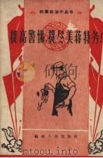 提高警惕,捉尽美蒋特务 1958 PDF电子版封面 福建人民出版社编